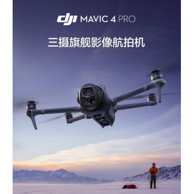 航空航天設(shè)備*DJI Mavic 4 Pro 512GB 創(chuàng)作者套裝(DJI RC Pro 2，增強(qiáng)圖傳)